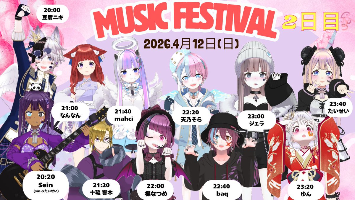こんにちは‼︎
本日‼️4月12日(日)
【生誕祭歌フェス】２日目です
本日も豪華メンバーで歌フェスを開催いたします✨
初めてｼﾝｸﾙｰﾑでｾｯｼｮﾝしたりもします
(20時20分〜)

そして、
【猪戸れいん君】が体調不良のため
【天乃そら君】が出演してくれる事になりました‼︎
よろしくお願いします