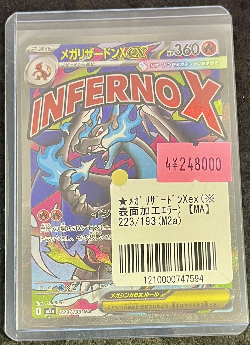 ポケモンカード ✨販売情報✨ 🔥メガリザードンXex (表面加工エラー