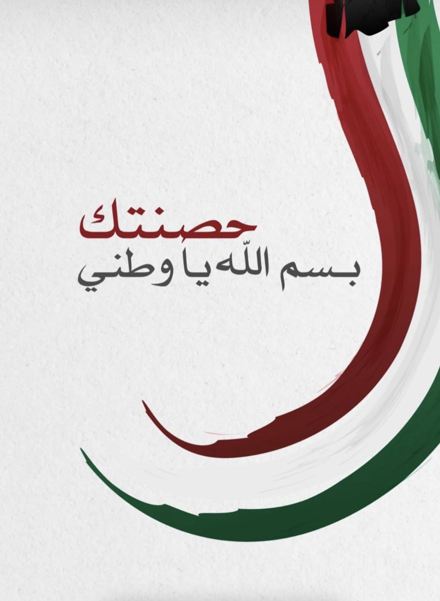 ibtesam2000's tweet image. حصّنت وطنيّ بـ لا إله إلا الله 
حصن الله الحصين وحبله المتين من كيد الكائدين وحسد الحاسدين وظلم الظالمين 
وخيانة الخائنين.
#الكويت_خط_أحمر 
#الكويت #Q8