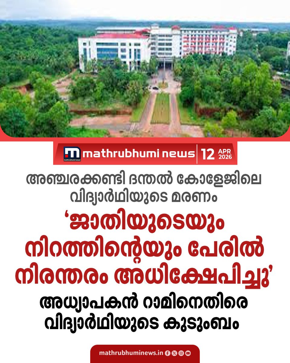 mathrubhuminews's tweet image. അഞ്ചരക്കണ്ടി ദന്തൽ കോളേജിലെ വിദ്യാർഥിയുടെ മരണം; അധ്യാപകൻ റാമിനെതിരെ വിദ്യാർഥിയുടെ കുടുംബം

#KannurDentalCollege #Student #Teacher
