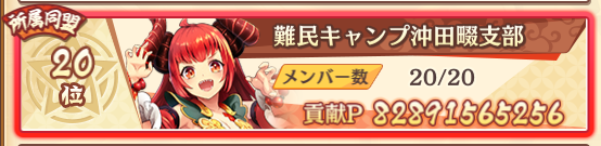 前回年単位ぶりの19位…そして今回も20位…
11～20位の門番が板についてきたわね…！

調子乗りました石投げないでぇ
#あやらぶ

まだ今のところ抜けるって言いだしてる人がいないのもうれしい…出てこないでくれ…来月もこのメンバーでやらせてくれぇ…！ガチャなら回すから…！