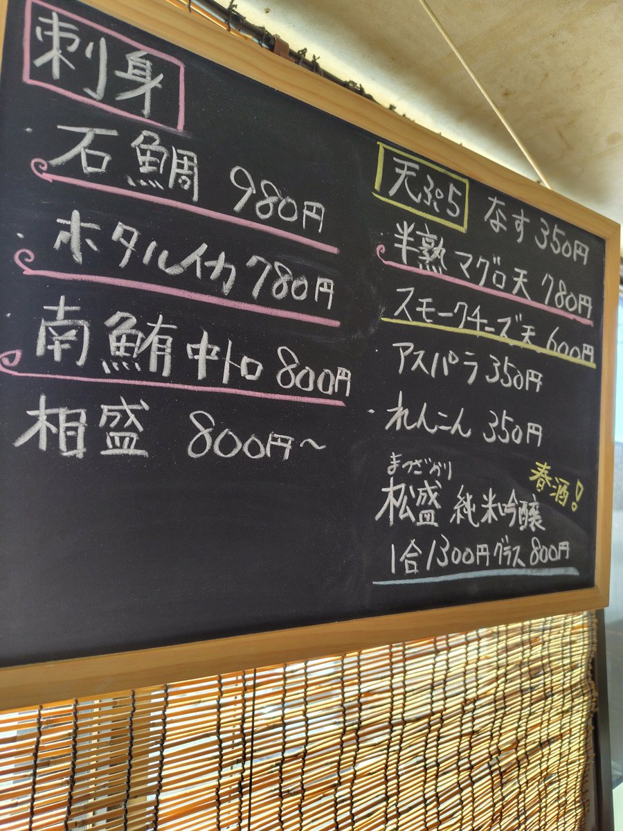 4/12 おはようございます。本日のおすすめは石鯛刺、ホタルイカ、南鮪中トロ、たこブツです！今日も石鯛は脂のってます！美味しい肴を食べて明日への英気を養って下さい！本日もよろしくお願い致します。
#水戸グルメ
#水戸居酒屋
#子連れok
#喫煙可能店
#水戸ランチ
#天ぷら
#お刺身
#お通しなし