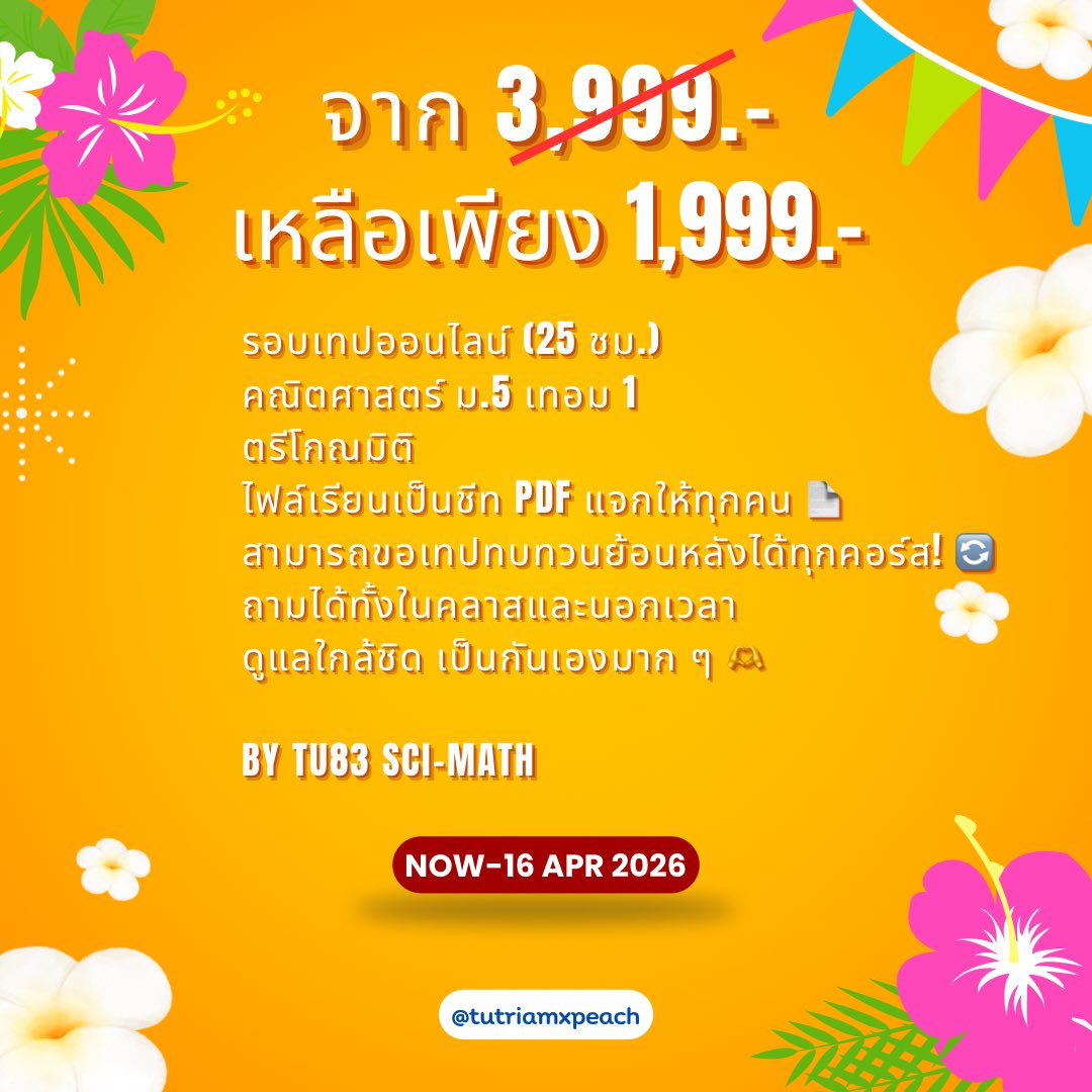 tutriamxpeach_'s tweet image. HAPPY SONGKRAN นี้เรียนให้ปัง
คอร์ส M.5 ลดสูงสุด 50%
จาก 3,999.- เหลือ 1,999.-
เทปออนไลน์ 25 ชม.
สรุป&amp;amp;โจทย์ คณิต ตรีโกณมิติ
แถมชีท PDF ดูย้อนหลังได้
ถามได้ตลอด ดูแลใกล้ชิด
วันนี้ – 16 Apr 2026
By TU83 Sci-Math
Line: @279ptpbq
 #dek71 #studygram #เรียนออนไลน์ #tu90 #spsm70 #ติว