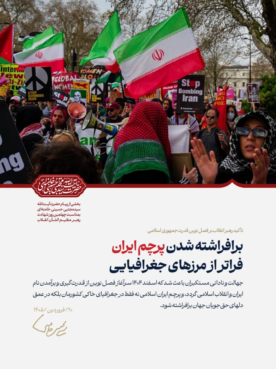 جهالت و نادانی مستکبران باعث شد که اسفند ۱۴۰۴ سرآغاز فصل نوین از قدرت‌گیری و برآمدن نام ایران و انقلاب اسلامی گردد و پرچم ایران اسلامی نه فقط در جغرافیای خاکی کشورمان بلکه در عمق دلهای حق‌جویان جهان برافراشته شود.

#آمریکا_شکست_خورد 
#دشمن_بیچاره