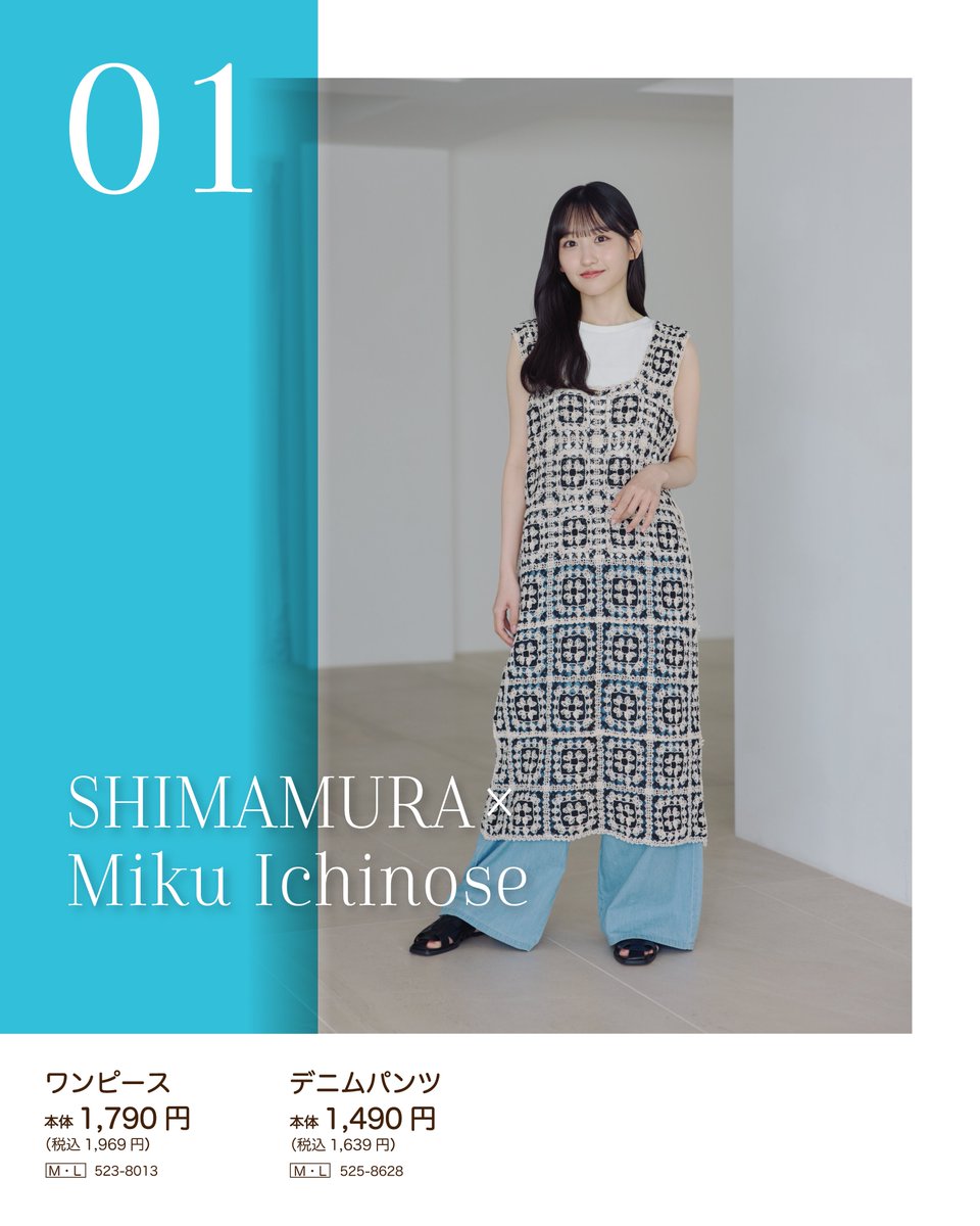 4/15（水）発売／ しまむら『#正解コーデ』 乃木坂46 一ノ瀬美空さんが