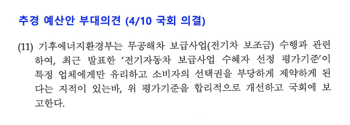 im_soyounglee's tweet photo. <전기차 보조금 사업자 평가기준 문제는 이렇게 정리 되었습니다>

지난 8일 공개 질의로 기후에너지부 장관님의 개선 약속이 있었고, 그 이후 10일 추경안을 국회에서 통과시키면서 아래와 같은 부대의견을 붙여 본회의 의결하였습니다. 

정부가 예산안을 집행하려면 국회가 붙인 부대의견을 준수하여야 하므로, "평가기준을 합리적으로 개선하고 국회에 보고"할 책무가 공식적으로 부과되었습니다. 

형식적인 개선이 아니라 실질적인 정책 변경이 이뤄질 수 있도록, 과정도 잘 챙겨 보겠습니다. 

(참고 : 부대의견에 '수혜자' 오타가 있는 걸 발견했는데, 효력에는 아무 문제가 없습니다)