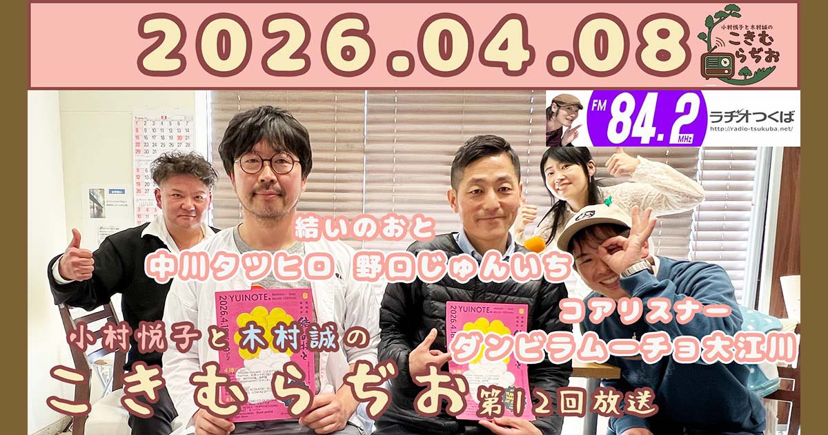 第12回『こきむらぢお』のアーカイブ♫

1.仲が悪い三人😆
2.お父さんの娘への気持ち🌸
3.結いのおとへの熱い思い❗️
4.らぢお大好きダンビラさん💓
5.スケベ椅子さんも登場✨

など、どたばたでお送りいたしました😊
youtu.be/HK_Br4ME1WI?si…

#こきむらぢお 
#ラヂオつくば