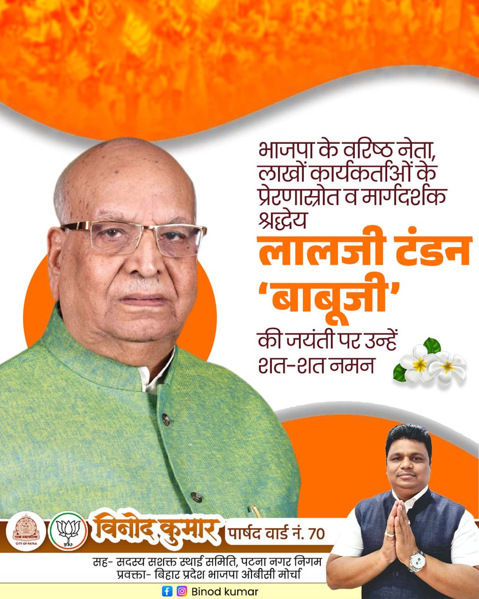BinodKumar9986's tweet image. भाजपा के वरिष्ठ नेता, लाखों कार्यकर्ताओं के प्रेरणास्रोत एवं कुशल मार्गदर्शक श्रद्धेय लालजी टंडन ‘बाबूजी’ की जयंती पर उन्हें शत-शत नमन।

उनका समर्पित जीवन, सादगी और संगठन के प्रति निष्ठा हम सभी के लिए सदैव प्रेरणादायी रहेगी।

#LaljiTandon #Jayanti #Prerna
#Shraddhanjali