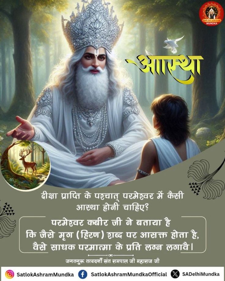 Mohan13520563's tweet photo. #सत_भक्ति_संदेश 
आस्था 
दीक्षा प्राप्ति के पश्चात् परमेश्वर में कैसी
आस्था होनी चाहिए?
परमेश्वर कबीर जी ने बताया है कि जैसे मृग (हिरण) शब्द पर आसक्त होता है, वैसे साधक परमात्मा के प्रति लग्न लगावै।
जानने के लिए अवश्य देखें साधना चैनल प्रतिदिन शाम 07:30 बजे 
#GodMorningSunday https://t.co/0uzPohYQUC