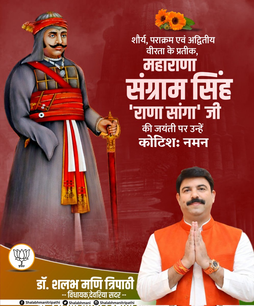 अस्सी घाव लगे थे तन पे, 
फिर भी व्यथा नहीं थी मन में !!

राष्ट्र के सपूत, अजेय योद्धा, आदर्श राजा, धर्म परायण, वीर शिरोमणि राणा संग्राम सिंह जी (राणा सांगा) की जन्म जयंती पर उन्हें कोटिशः नमन।