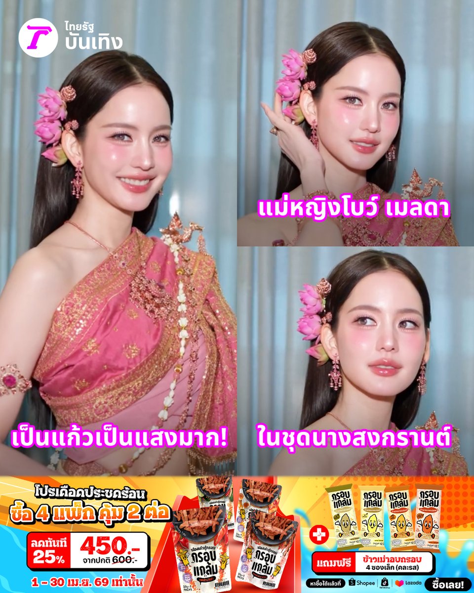 Thairath_Ent's tweet image. งามแต้! แม่หญิงโบว์ เมลดา ในชุดนางสงกรานต์ เป็นแก้วเป็นแสงสุบๆ #ไทยรัฐบันเทิง #TRC #ฟองเต้าหู้