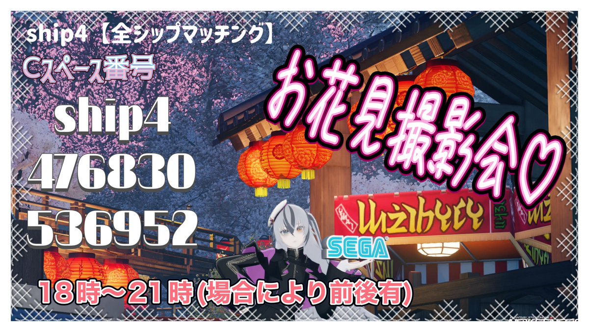 いよいよ本日となりました〰️
18時〰️より私のCS(全シップ)にてお花見撮影会行います！どなたても参加自由、コーデは自由、見学も自由です🌸各々のコーデに纏い色んな方とSS撮りあいっこしましょー*.(๓´͈ ˘ `͈๓).*
#PSON2NGS_SS