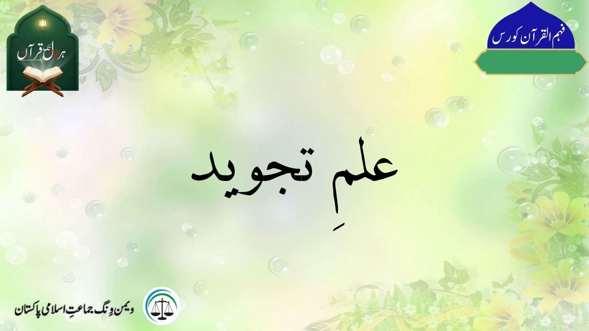 JamaatWomen's tweet photo. 🌸*حروفِ تہجی اور ان کے مخارج سیکھنے کا سنہری موقع*

 ایک دلچسپ انداز میں۔۔۔۔ 
ڈاکٹر نصرت طارق کے ساتھ۔۔۔۔ 

🪄*علمِ تجوید*
🪄*کلاس نمبر 2*

آپ کے اپنے یوٹیوب چینل پر۔۔۔
پیشکش
حلقہ خواتین جماعت اسلامی پاکستان https://t.co/NQjezHD5Du
