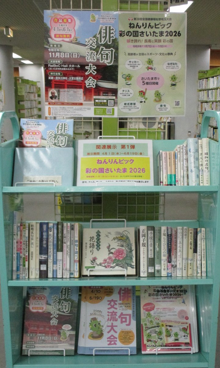 【南浦和図書館：展示情報】
4月1日（水曜）から6月19日（金曜）まで
（テーマ：#ねんりんピック彩の国さいたま2026 ）

#ねんりんピック は60歳以上の方を中心としたスポーツ・文化の祭典です。
今年は、11月に埼玉県で開催されます。

市内で開催する #俳句 や、スポーツに関する本を展示します。