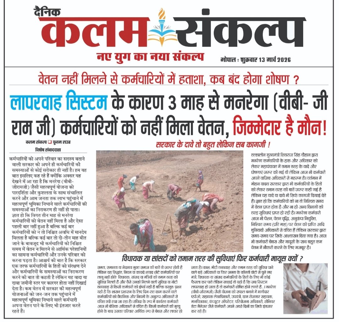 👉 *लापरवाह सिस्टम के कारण 3 माह से मनरेगा कर्मचारियों को नहीं मिला वेतन 2026* 👆