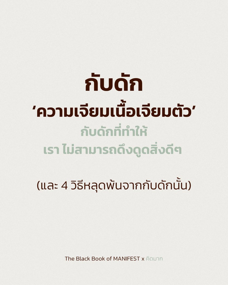 กับดักความเจียมเนื้อเจียมตัว

จริงไหมที่…
โตขึ้นมาเราได้ยินซ้ำแล้วซ้ำเล่าว่า
“อย่าอวดดี”
“อย่าเด่นเกินหน้าเกินตา”
“รู้จักที่ต่ำที่สูง”

จนวันหนึ่งเราก็ทำมันได้สำเร็จ
เราเงียบ
เราถอย
เราลดตัวเองลงทุกครั้งที่รู้สึกว่า “ฉันดีเกินไป”
…
แต่มีสิ่งที่ไม่มีใครบอกเรา
ว่าระหว่าง