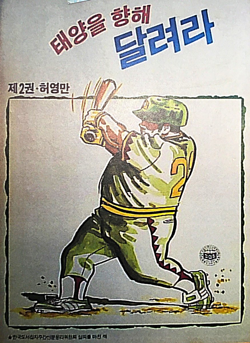 大江・留・丈二＠『世界海賊版マンガ大全』『北朝鮮アニメ大全』 tweet media