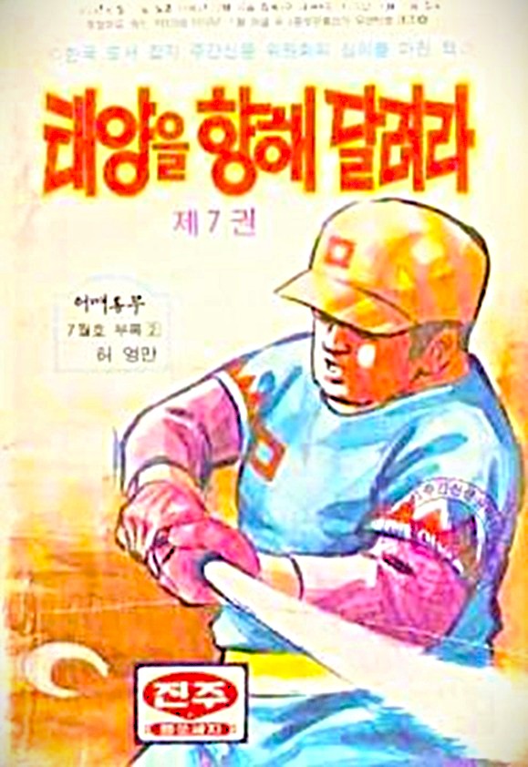 大江・留・丈二＠『世界海賊版マンガ大全』『北朝鮮アニメ大全』 tweet media