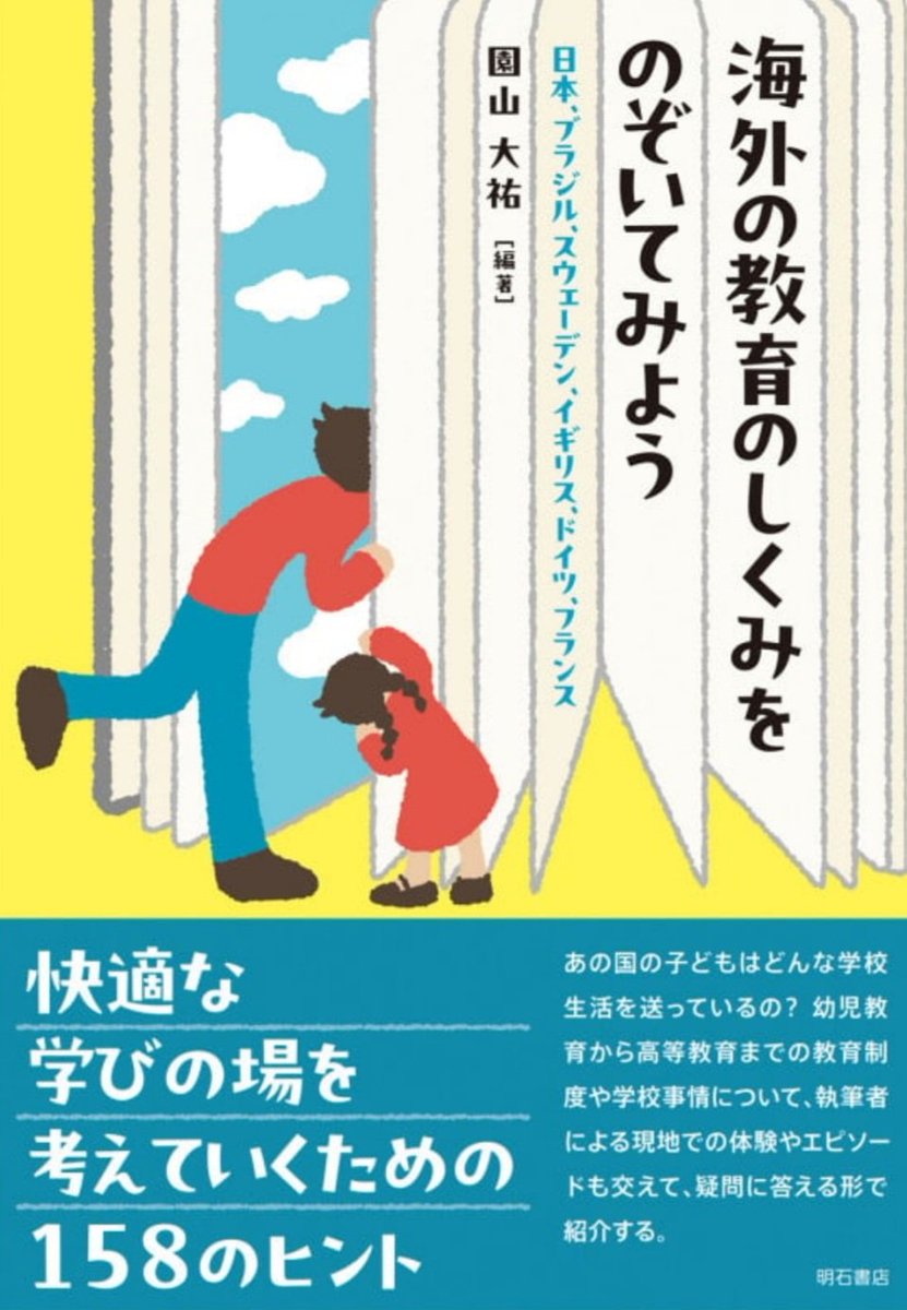 『28/85　海外の教育のしくみをのぞいてみよう』読了
国によって本当に全然違うんやなーと痛感。
宿題の捉え方、教育課程上の授業の捉え方。
面白い！

でも、これだけでは『スウェーデンの教育はすごい！』というのが伝わりきらなかったので、スウェーデンの教育はまた調べていきたい