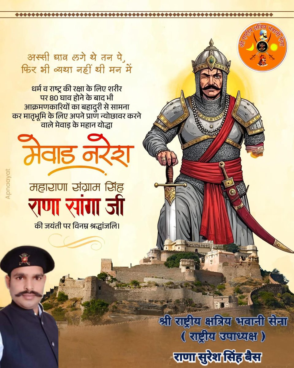 “अस्सी घाव लगे थे तन पे,
 फिर भी व्यथा नहीं थी मन में”

अपने साहस एवं शक्ति से राष्ट्र व धर्म की रक्षा करने वाले महापराक्रमी योद्धा, अजेयता के साक्षात रूप वीर शिरोमणि महाराणा सांगा जी (संग्राम सिंह) की जयंती पर कोटिशः नमन।
#श्री_राष्ट्रीय_क्षत्रिय_भवानी_सेना