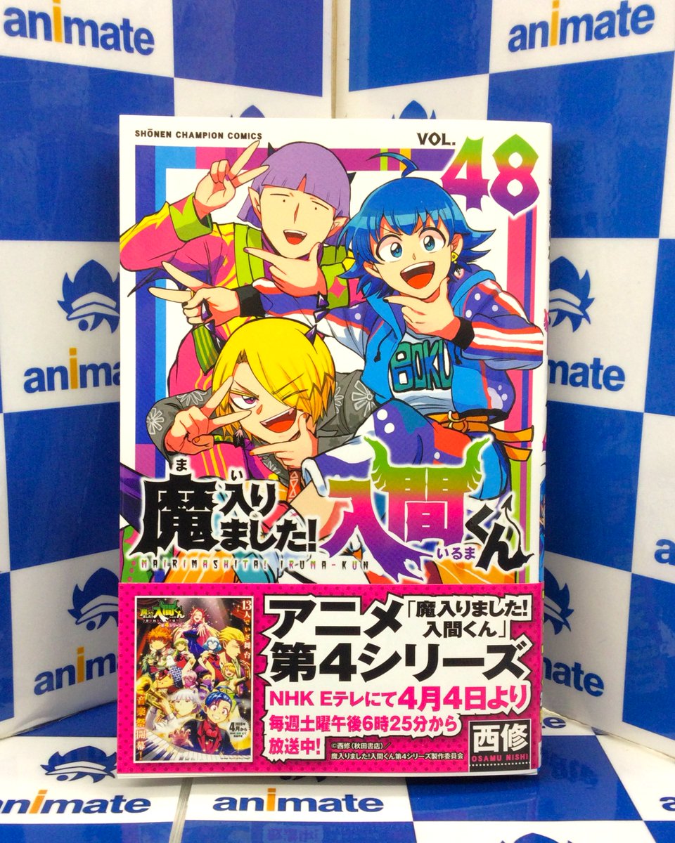 魔入りました!入間くん(48)』 🎁アニメイト特典：箔押しイラストカード