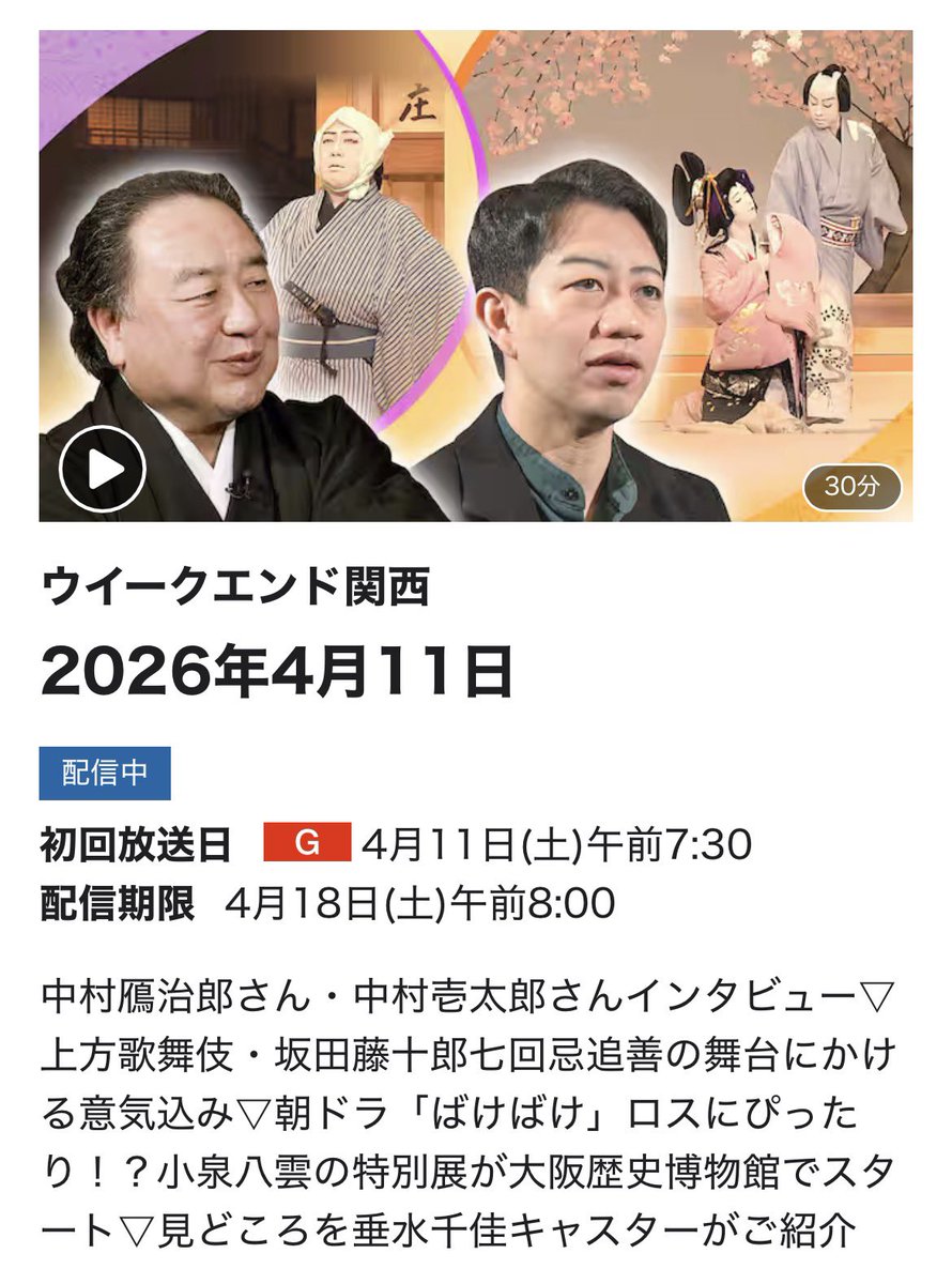 📺NHK大阪「ウィークエンド関西」に #中村鴈治郎 #中村壱太郎 が登場🌟

「#御名残四月大歌舞伎」で上演中の #坂田藤十郎 七回忌追善狂言を中心に、インタビューや舞台映像など盛りだくさん❗️

下記リンクより4月18日(土)午前8時まで見逃し配信中です👀ぜひご覧ください😊

web.nhk/tv/an/osaka-we…