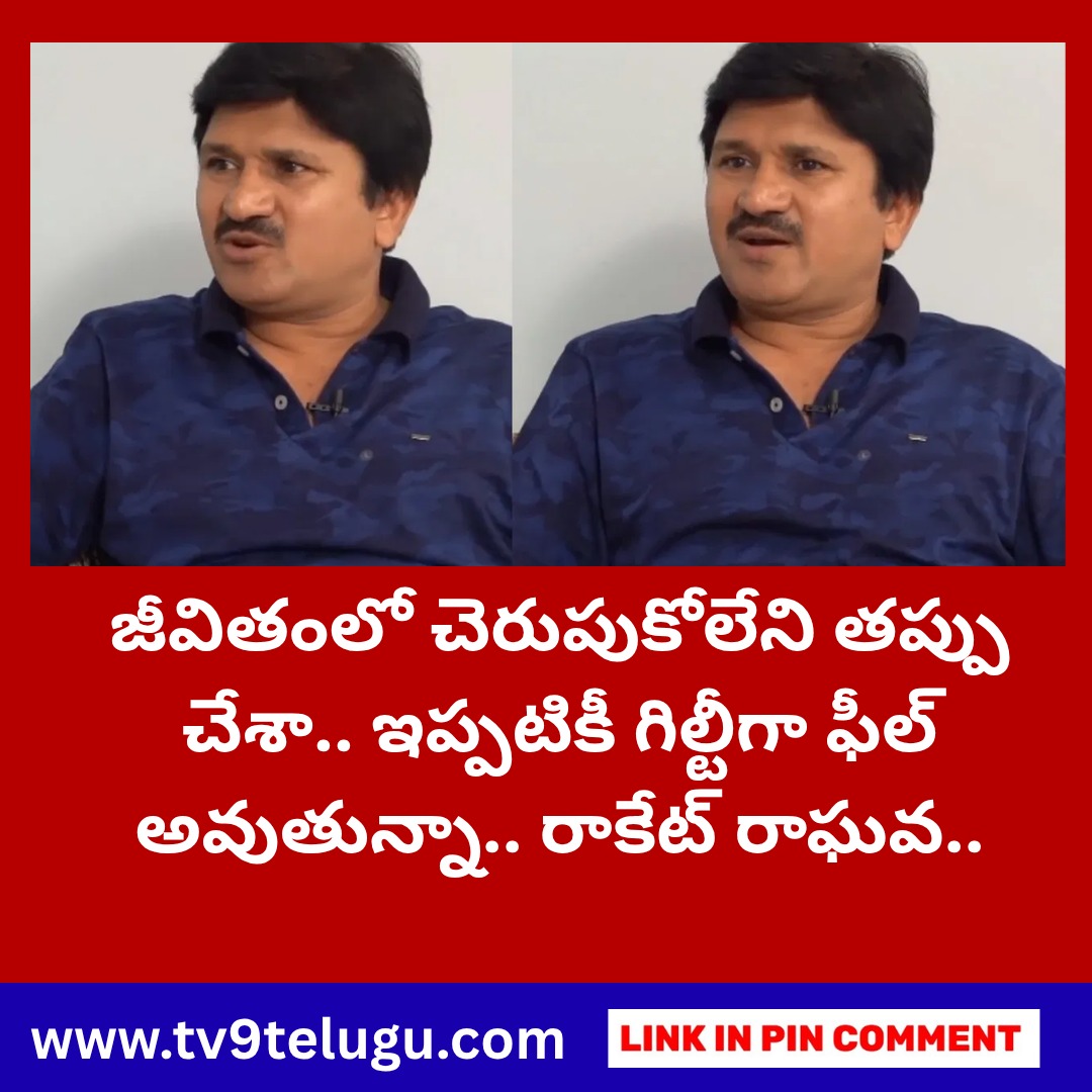 TV9Telugu's tweet photo. Rocket Raghava : జీవితంలో చెరుపుకోలేని తప్పు చేశా.. ఇప్పటికీ గిల్టీగా ఫీల్ అవుతున్నా.. సారీ అన్నా.. రాకేట్ రాఘవ..
https://t.co/OU4c6tDTSl
#tollywood #srinivasreddy #rocketraghava https://t.co/KMK5GkUGQP