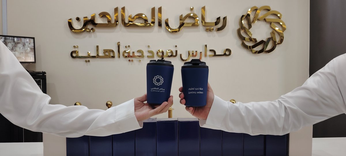 salheenschool's tweet photo. 📢 ضمن جهودنا في نشر ثقافة الاعتماد المدرسي، تم تفعيل مبادرة توعوية بين طلابنا عبر توزيع هدايا و"أكواب" تحمل عبارات هادفة تعزز مفاهيم الجودة والتميز 🌟
نسعى لغرس هذه الثقافة في نفوس طلابنا ليكونوا شركاء في بناء بيئة تعليمية متميزة 📚✨ https://t.co/Hxqe50IEtC
