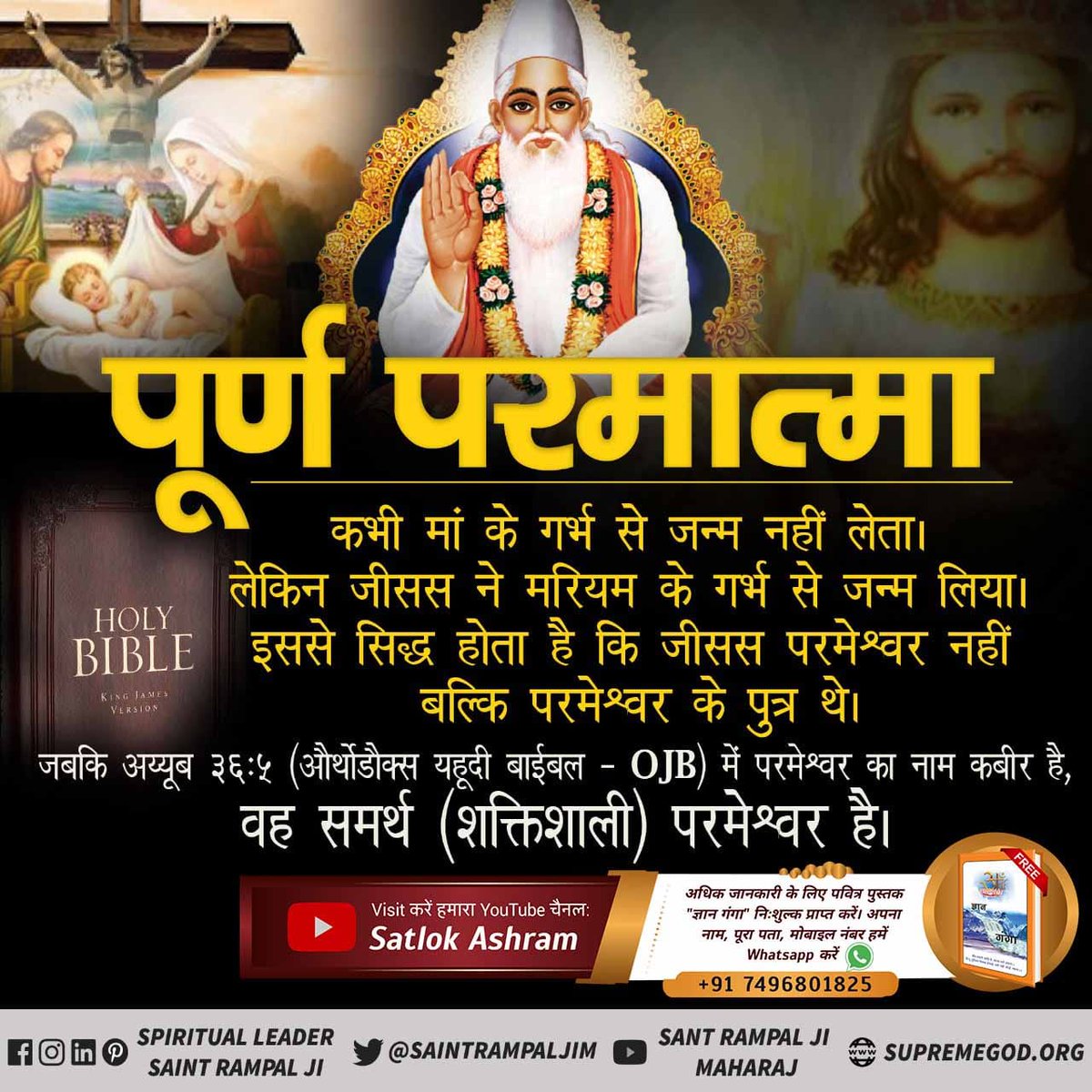 Mohan13520563's tweet image. #RealKnowledgeOf_Bible
पूर्ण परमात्मा 
कभी मां के गर्भ से जन्म नहीं लेता।
लेकिन जीसस ने मरियम के गर्भ से जन्म लिया।
इससेसे सिद्ध होता है को जीसस परमेश्वर नहीं बल्कि परमेश्वर के पुत्र थे।
जबकि अय्यूब 36:5(ऑर्थोडॉक्स यहूदी बाईबल -OJB) में परमेश्वर का नाम कबीर है
#GodMorningSunday