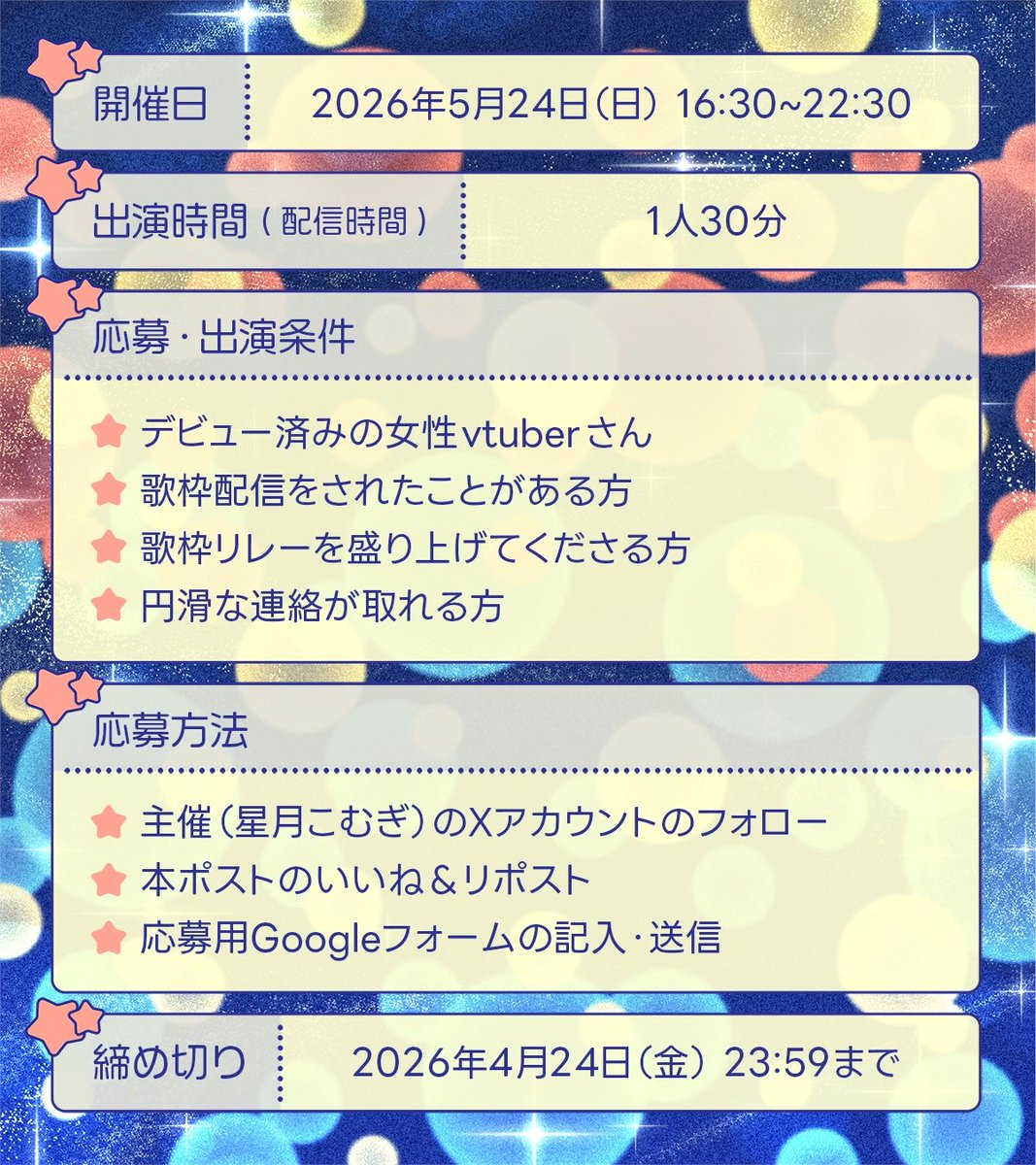 【#歌枠リレー募集】

キラキラと輝く夜をお届けしたい！
一緒に盛り上げてくださる方を募集します！

タイトル：Starlight ∞ Parade！

開催日：2026年5月24日(日)

開催時間：16:30~22:30

応募フォーム：docs.google.com/forms/d/e/1FAI…