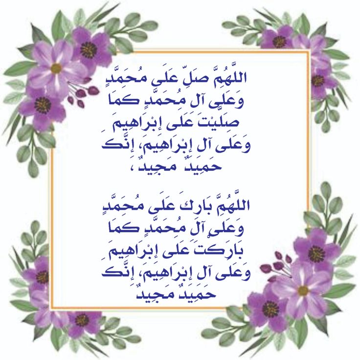 السلام علیکم ورحمتہ اللہ وبرکاتہ 
اَللّٰھُمَّ صَلِّ عَلٰی مُحَمَّدٍ وَّعَلٰی اٰلِ مُحَمَّدٍ کَمَا صَلَّیْتَ عَلٰی اِبْرَاھِیْمَ وَعَلٰی اٰلِ اِبْرَاھِیْمَ اِنَّکَ حَمِیْدٌ مَّجِیْدٌ 
اَللّٰھُمَّ بَارِکْ عَلٰی مُحَمَّدٍ وَّعَلٰی اٰلِ مُحَمَّدٍ کَمَا بَارَکْتَ عَلٰی اِبْرَاھِیْمَ