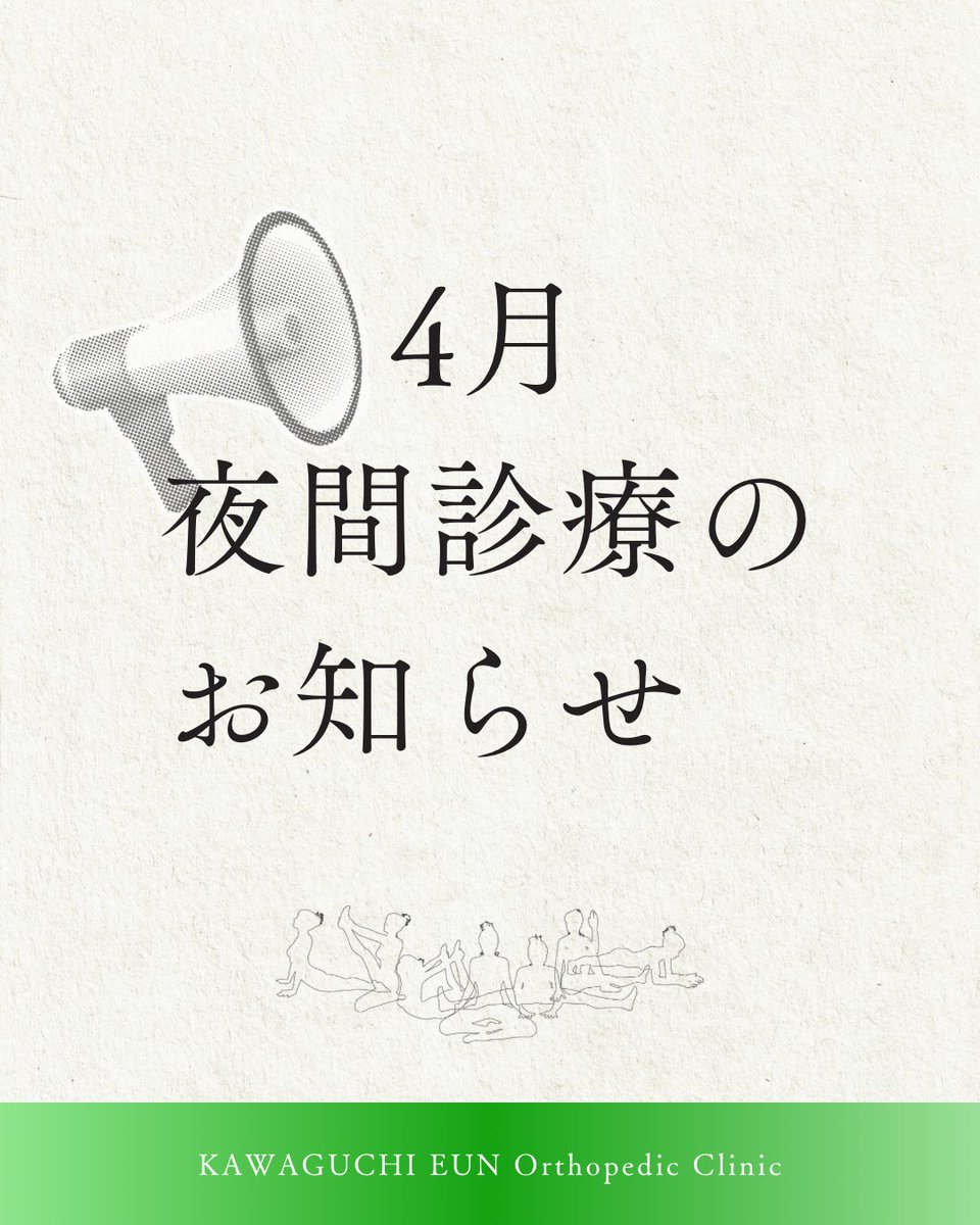 KEortho's tweet photo. 【3月夜間診療のお知らせ】

本日4月15日㈬は
夜間診療の日です。
19:30まで受付しており
予約せずにご来院いただけます。

どうぞよろしくお願いいたします。

🦴┈┈┈┈┈┈┈┈🦴

#東川口
#川口市
#整形外科
#地域医療
#川口いん整形外科 https://t.co/YJxkYIW5kB