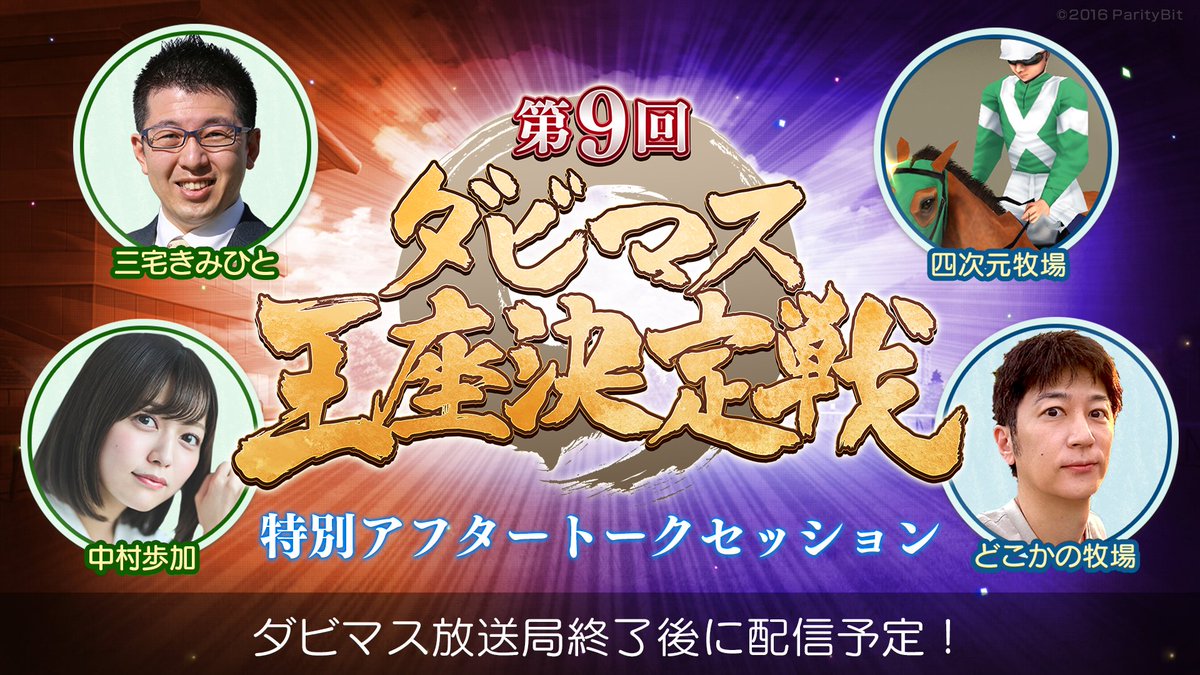 dabi_mas's tweet photo. 4/20（月）のダビマス放送局放送終了後に『第9回ダビマス王座決定戦』のアフタートークセッションが放送されますよ。
優勝の四次元牧場さんと、第4位のどこかの牧場さんにいろいろお話を伺いますのでぜひご視聴ください。

https://t.co/hkVDiXdItb
※アーカイブ配信はございませんのでご注意ください
※YouTube配信URLはダビマス放送局とは異なります

#ダビマス  #ダビスタ  #ダビマス王座