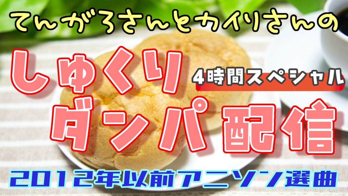 てんがろさんとカイリさんからダンパ人集合のお知らせ！

2012年以前限定アニソンダンパ選曲でお送りする「しゅくりダンパ配信」4時間配信！

ほぼ全曲振付VDJあり！

5月3日（日）21時開始予定！

毎回お願いしていますが、みなさんのリツイートといいねのご協力よろしくお願いします！
