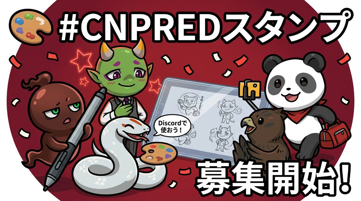 cnp_red's tweet photo. あなたのNFTが、仲間の会話に宿る。

「お疲れ様！」「よろしく！」「おめでとう！」

その言葉を届けるスタンプに、
あなたのキャラクターが選ばれるかもしれない。

CNP×REDの公式スタンプを、
ホルダーのみんなで作ります。🎨

━━━━━━━━━━

🖼️ 使用素材
・ホルダー限定AI素材
・カケラNFT
・CNP×RED NFT（本人所有）

📮 応募方法
サイズ1:1で作成し
#CNPREDスタンプ を付けて
このポストを引用リポスト！

🏆 採用：1〜3点予定
📅 締切：4/20（日）23:59

━━━━━━━━━━

さあ、あなたも筆を取って。🖊️