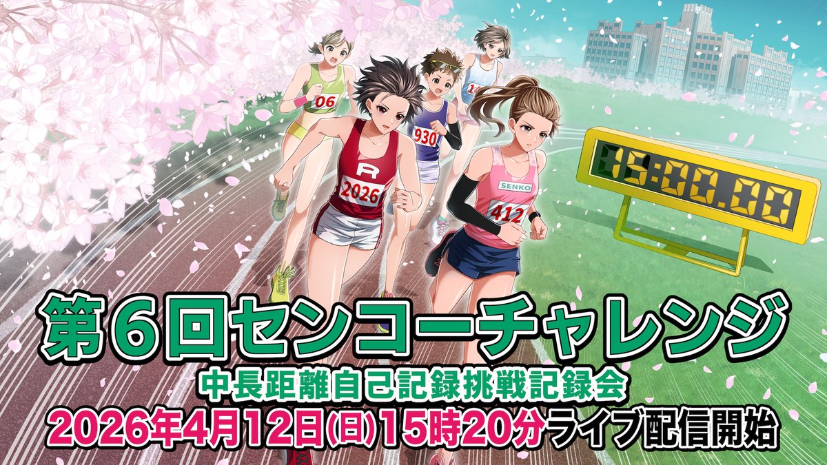 📣きょう｜センコーチャレンジ🌸
第６回 センコーチャレンジ
〜中長距離自己記録挑戦記録会〜

/／
アスリートたちが自己記録に挑む🏃‍♀️🔥
一同、立命館大学に集結🤝
\＼ 

4月12日(日) 15時20分〜
「あすリートチャンネル」でライブ配信📡
ytv-athlete.jp/lives/32181
#センコー #立命館 #陸上 #女子記録会