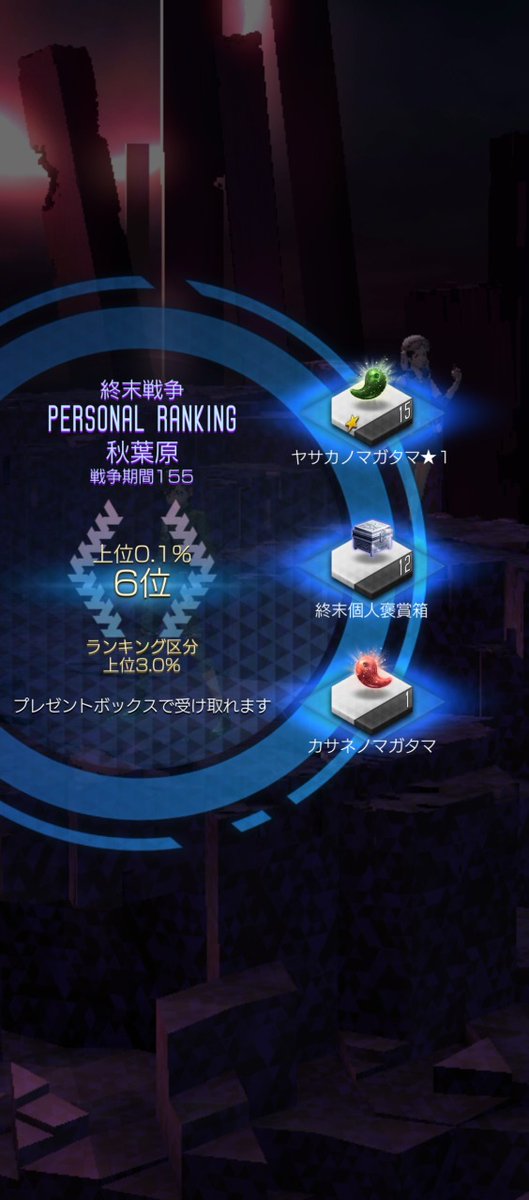 終末戦争（呪殺）155回。ファクション2位。個人6位。お疲れ様でした。