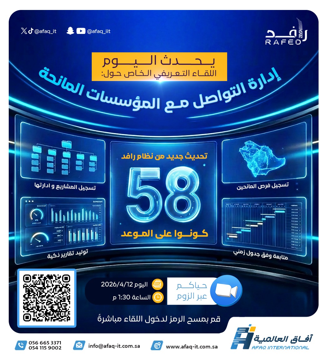 afaq_it's tweet photo. *📢 تدعوكم آفاق العالمية لتقنية نظم المعلومات (برنامج رافد) تحديث 58 ادارة التواصل مع المؤسسات المانحة وعمل التقرير بالذكاء الاصطناعي الAI داخل نظام رافد

موعد اللقاء
🗓 اليوم الاحد الموافق  12-04-2026م

 الساعة 🕜 1:30م

رابط اللقاء عبر الزوم💻

https://t.co/4dxRH3uqY9

🔗 لمزيد من الأخبار والتحديثات نرجو منكم الانضمام إلى قناة نظلم رافد الإلكتروني على الواتساب
https://t.co/OrDVFtvFtC

#نظام_رافد_الإلكتروني #رقمنة_العمل_الخيري #الجمعيات_الخيرية #الجمعيات #الخيرية #أيزو #المؤسسات_المانحة #ncnp