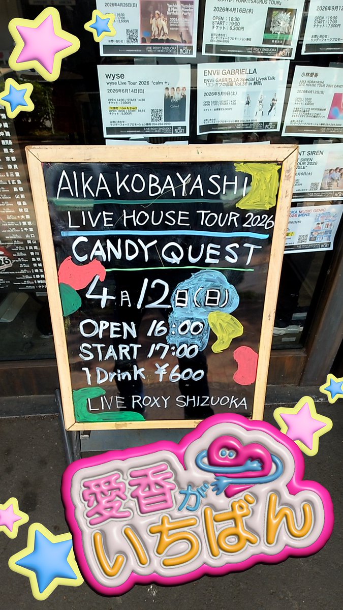 小林愛香「CANDY QUEST」静岡公演がファン熱狂で大成功