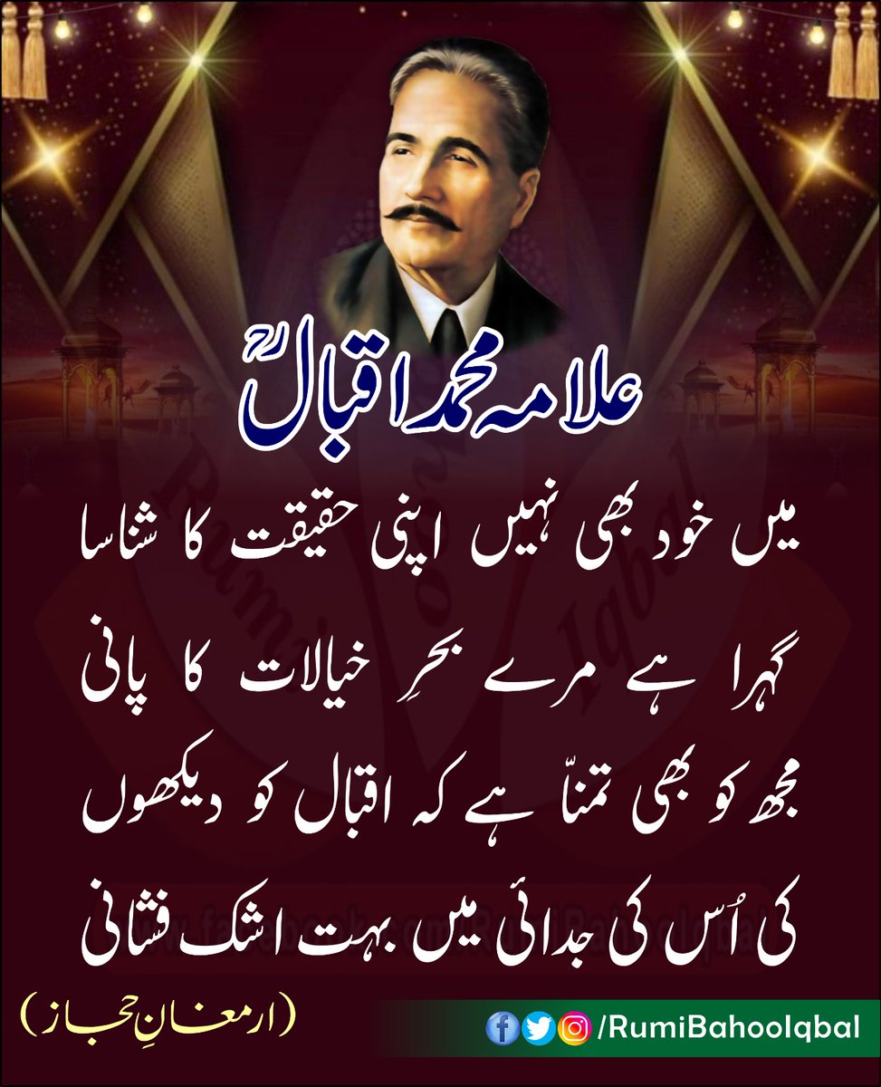 *میں خود بھی نہیں اپنی حقیقت کا شناسا*
*گہرا ہے مرے بحرِ خیالات کا پانی*
*مجھ کو بھی تمنّا ہے کہ اقبال کو دیکھوں*
*کی اُس کی جدائی میں بہت اشک فشانی*

(ارمغانِ حجاز)
علامہ محمد اقبال رحمۃ اللّٰہ علیہ
#RumiBahooIqbal
#ArmughanEhijaz
#GiftFromHijaz
facebook.com/RumiBahooIqbal/