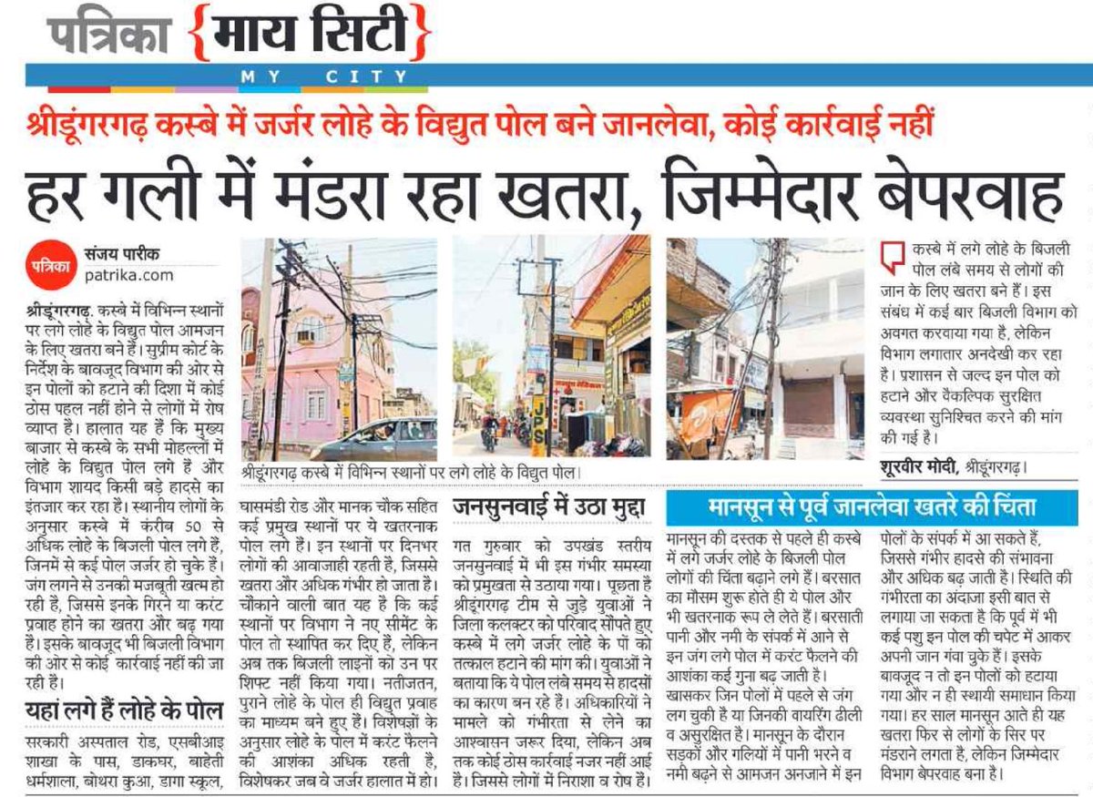 श्रीडूंगरगढ़-
मानसून से पहले जानलेवा खतरे की चिंता..
बारिश के मौसम में मौत का कारण बनेंगे लोहे के विधुत पोल? <a href="/BhajanlalBjp/">Bhajanlal Sharma</a> <a href="/RajCMO/">CMO Rajasthan</a> <a href="/GajendraKhimsar/">Gajendra Singh Khimsar</a> <a href="/arjunrammeghwal/">Arjun Ram Meghwal</a> <a href="/tc_saraswat/">Tarachand Saraswat</a> <a href="/ramgopal4bjp/">Ramgopal Suthar</a> <a href="/8PMnoCM/">राजस्थानी ट्वीट</a> <a href="/VikashMohta_IND/">Vikash Mohta</a> <a href="/VinoBhojak/">Vinod Bhojak</a> <a href="/SURVEERMODI/">शूरवीर मोदी श्रीडूंगरगढ़</a> @9950217215