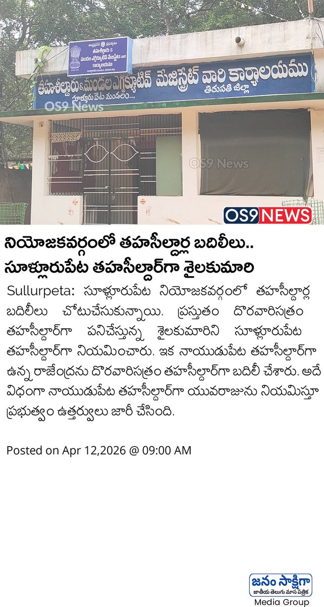 os9_news's tweet image. నియోజకవర్గంలో తహసీల్దార్ల బదిలీలు.. సూళ్లూరుపేట తహసీల్దార్‌గా శైలకుమారి | Sullurpeta New Tahsildar | os9 news

#tahsildar #Sullurpeta #OS9News #latestnews #TeluguNews