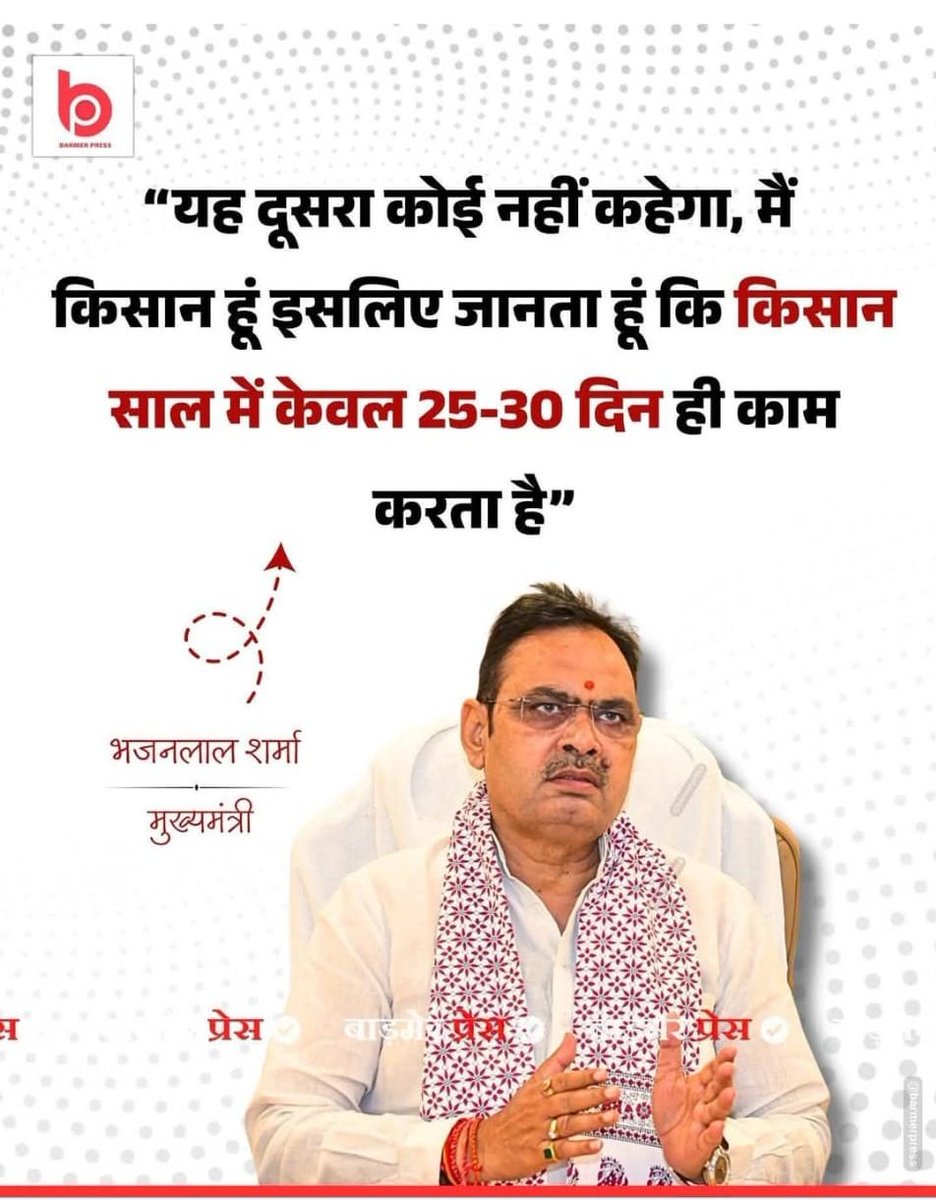 rinkesh9413's tweet photo. @BhajanlalBjp 
राजस्थान मुख्यमंत्री महोदय आपका यह बयान किसान कौम का मजाक बना रहा, साल में केवल 20-25 दिन काम करते हैं तो पूरी कडा़के की ठंड में जब आप हिटर लगाकर मखमली कंबल ओढ़े सोते हैं तब किसान पूरी रात जागकर पानी चलाता है और आपकी अवांरा गाय माताओं से फसल को बचाने कौन आया https://t.co/48dsLZ0dV6