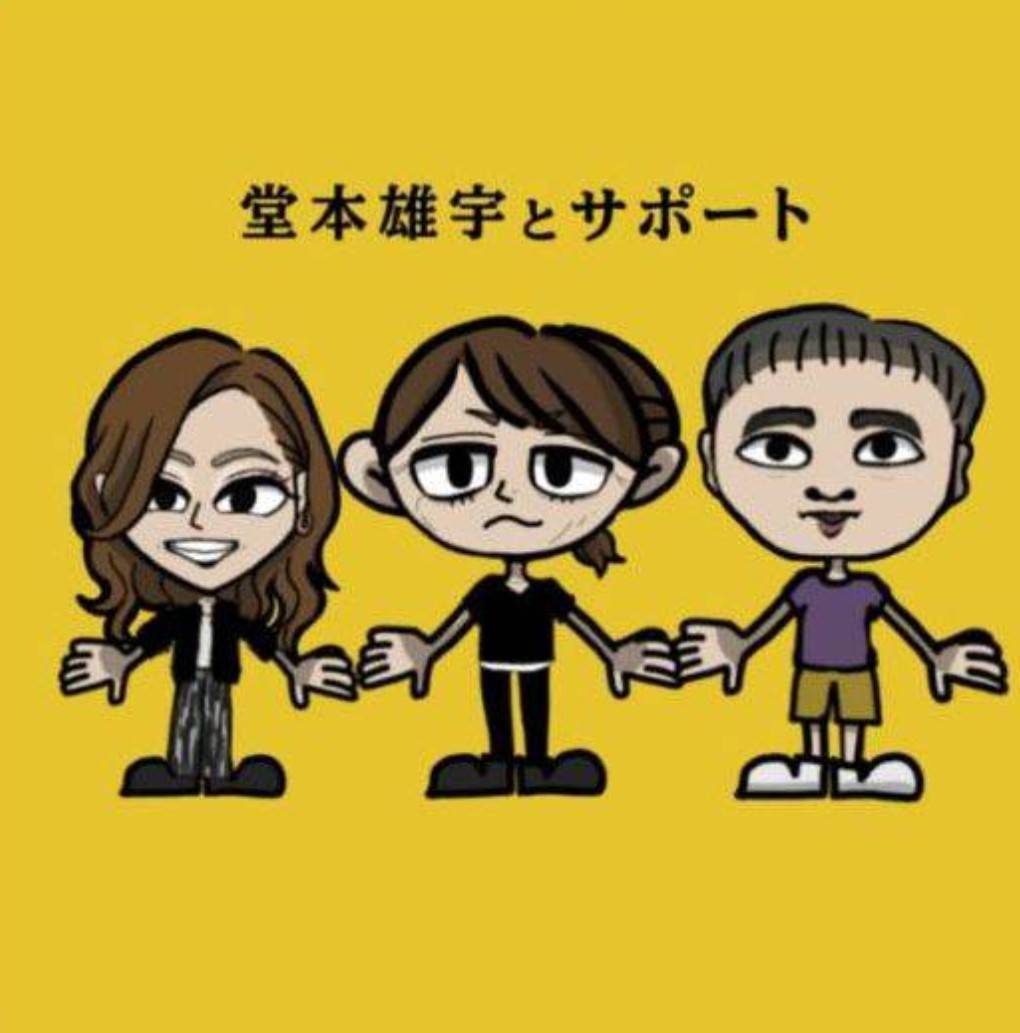 堂本雄宇ドウモトユウ tweet media