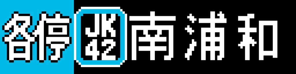 yhr_official's tweet photo. X020系列×京浜東北線
#LED再現 https://t.co/iF3kYZwdMI
