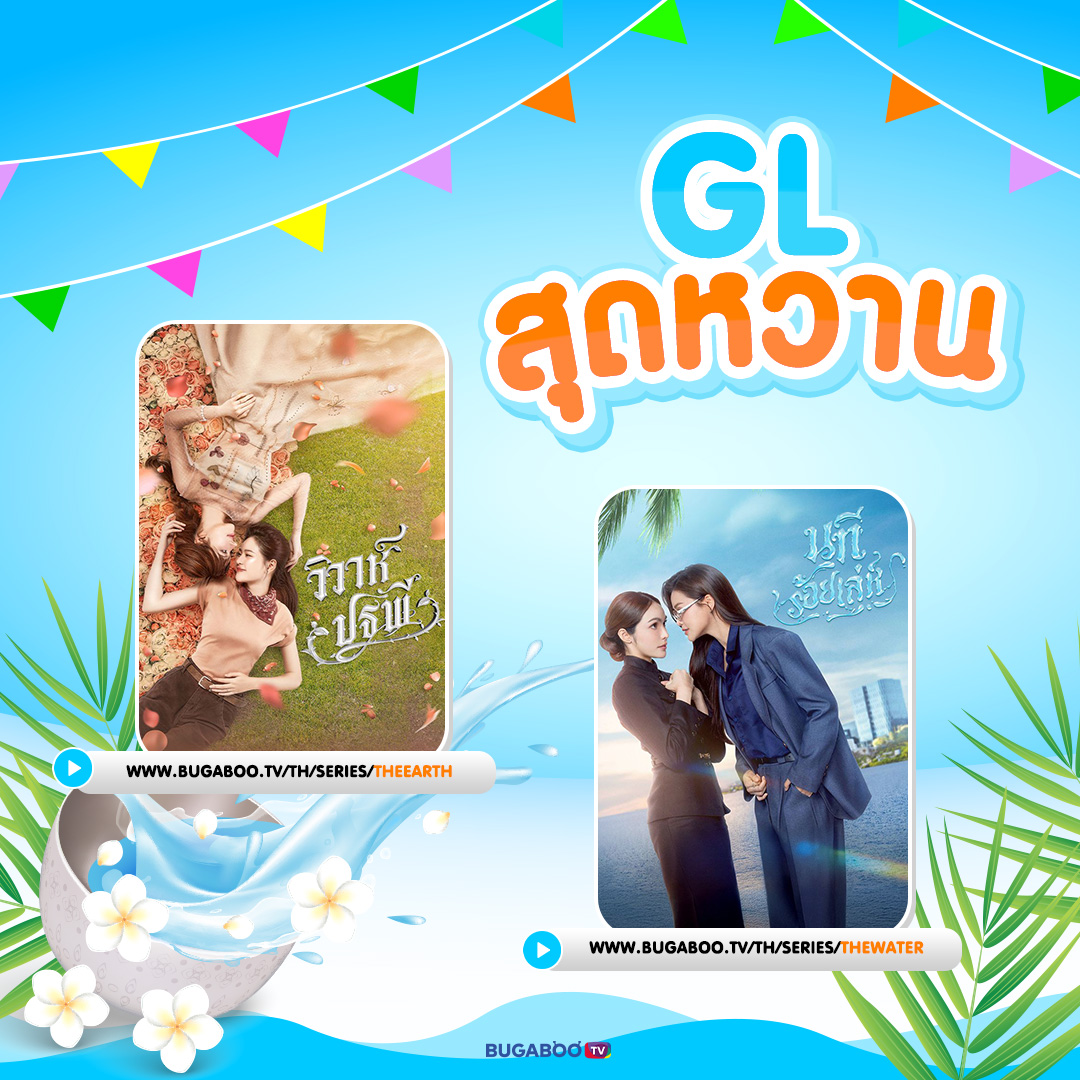 Bugabootv's tweet image. ความหวาน ความจิ้น ความฟิน ที่สายซีรีส์ห้ามพลาด!
กับความรักของสาวๆ บ้านวาทินวณิช

วิวาห์ปฐพี
▶️ bugaboo.tv/th/series/thee…

นทีร้อยเล่ห์
▶️ bugaboo.tv/th/series/thew…

มาเติมความสนุกกับละคร ซีรีส์ ได้ที่! #BUGABOOTV

#สงกรานต์ #วันสงกรานต์ #Songkran #เทศกาลปีใหม่ไทย
#สุขสันต์วันสงกรานต์