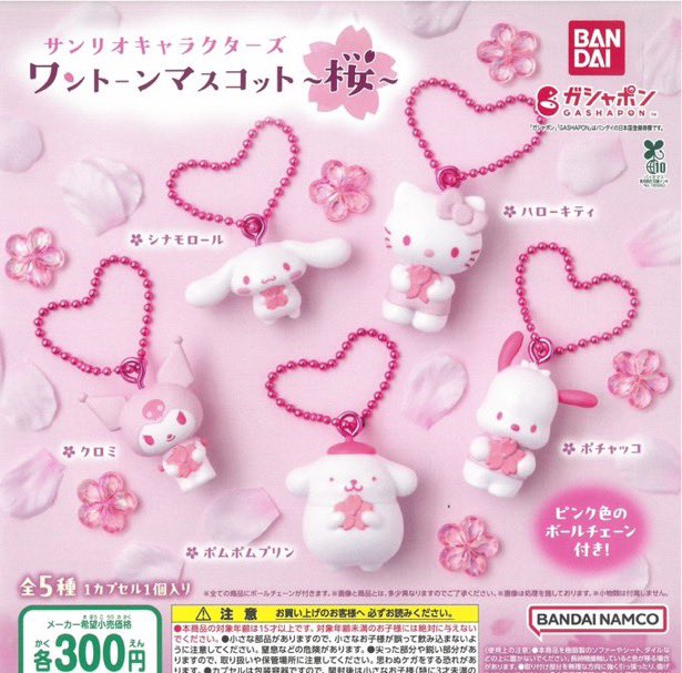 📣 4/12(日)完売のお知らせ 📣

❌ サンリオキャラクターズ ワントーンマスコット ～桜～

ご好評につき完売いたしました！
ありがとうございました🙇‍♀️

💬再入荷の際は、当アカウントにて
     お知らせいたします！

#ドリームカプセル 🟠⚪️
#イオンタウン松阪船江 🐮🌱