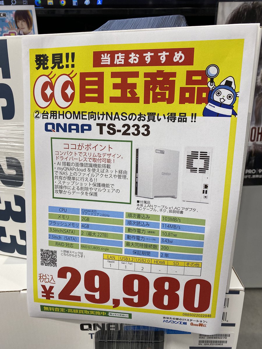 PK_akibahonten's tweet image. 【目玉👀商品】
QNAP
2ベイ用NAS
「TS-233」
販売価格：24,980円
コンパクトでスリムなデザインが人気！
NASは一家に一台あると大変便利です。
ストレージ系は価格高騰中ですので
お手持ちのデータは今の内にしっかり
バックアップしておきましょう！
#QNAP #NAS #パソコン工房