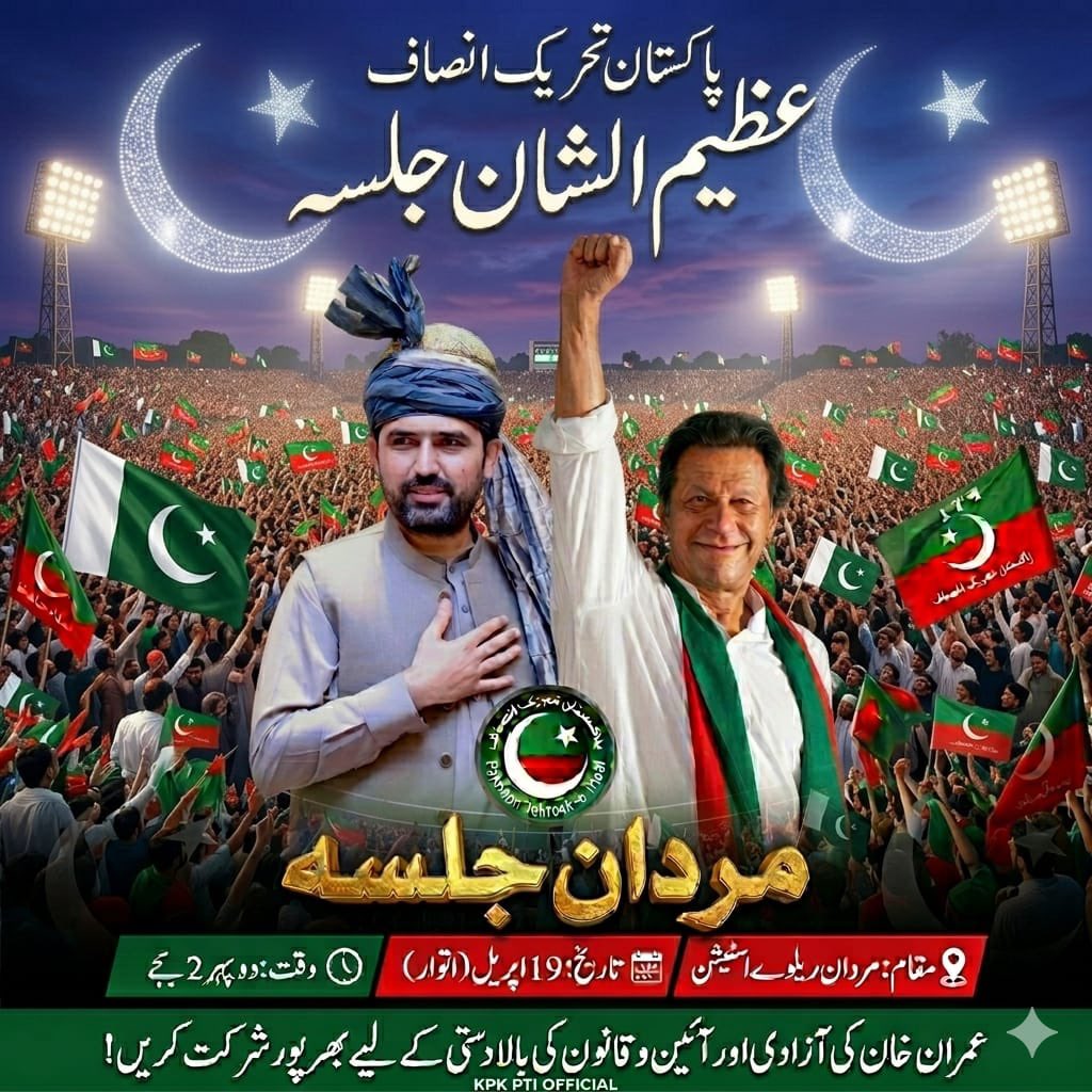 انشاءاللہ 19 اپریل کو مردان میں عظیم الشان جلسہ عام ہوگا ۔
ریلوے سٹیشن پر ہونے والے جلسے میں پارٹی قیادت اور وزیراعلی خیبر پختونخوا شرکت کریں گے ۔
پوری پاکستان سے تعلق رکھنے والے پی ٹی آئی کارکنان کو بھرپور شرکت کے دعوت دی جاتی ہے