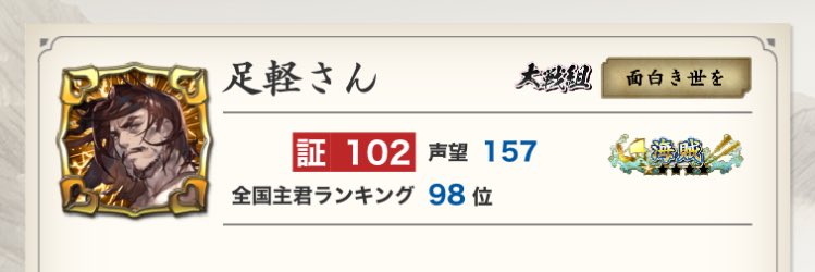 足軽さん@英傑大戦 tweet media